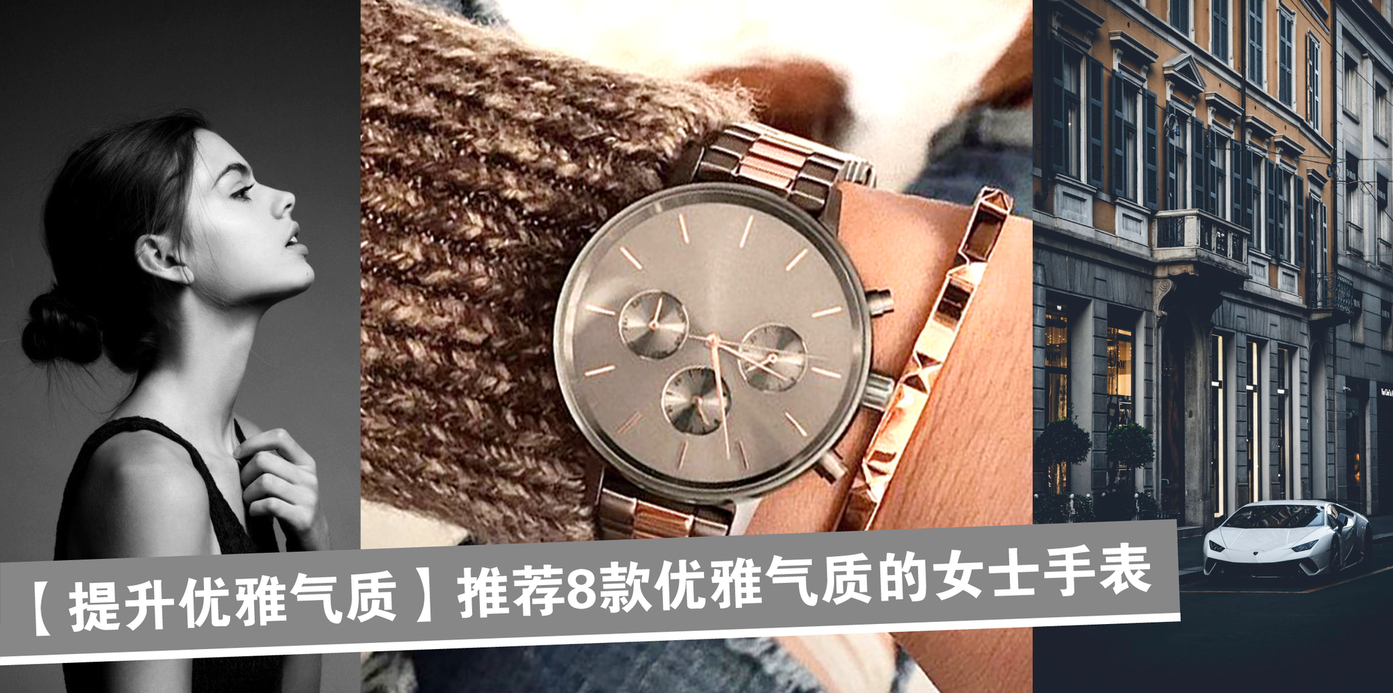 【提升优雅气质】推荐 8 款优雅气质的女士手表